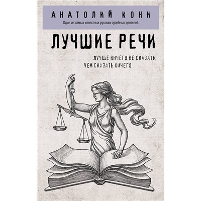 Эксмо Анатолий Кони "Лучшие речи"
