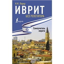 АСТ И. И. Лерер "Иврит без репетитора. Самоучитель иврита"