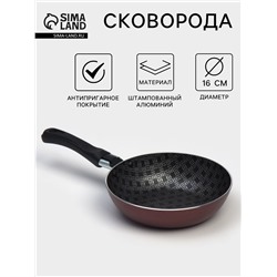 Сковорода «Хозяюшка», d=16 см, пластиковая ручка, антипригарное покрытие, алюминий, бордовая