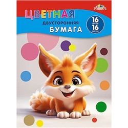 Набор цветной бумаги двусторонней А4 16л 16цв "Рыжий зверек" С4443-23 АппликА