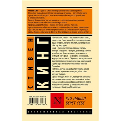 АСТ Стивен Кинг "Кто нашел, берет себе"