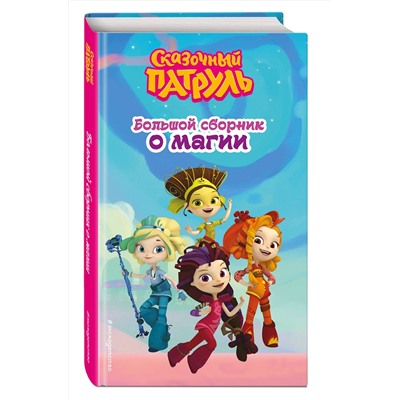 Эксмо "Сказочный патруль. Большой сборник о магии"