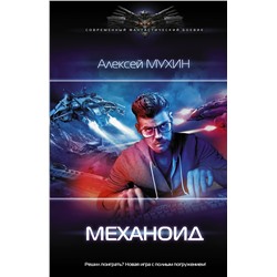 371287 АСТ Алексей Мухин "Механоид"