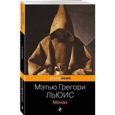 Эксмо Мэтью Грегори Льюис "Монах"