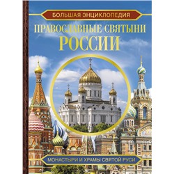 АСТ Куцаева Н.Г. "Большая энциклопедия. Православные святыни России"