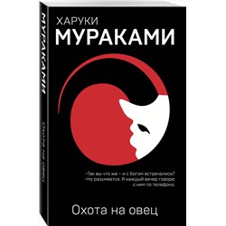 Эксмо Харуки Мураками "Охота на овец"