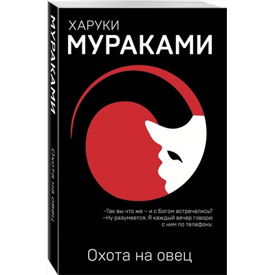 Эксмо Харуки Мураками "Охота на овец"