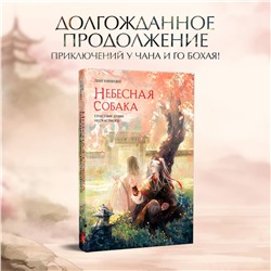 Эксмо Лин Няннян "Комплект Небесная собака. Спасение души несчастного (2 книги + шоппер "Лучше бы я сейчас читал, а не вот это вот всё...")"