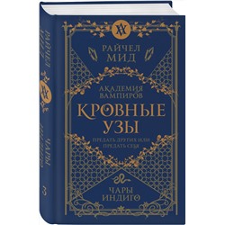 Эксмо Райчел Мид "Кровные узы. Книга 3. Чары индиго"