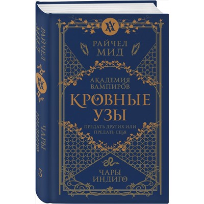 384464 Эксмо Райчел Мид "Кровные узы. Книга 3. Чары индиго"