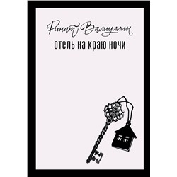 486408 АСТ Ринат Валиуллин "Отель на краю ночи"
