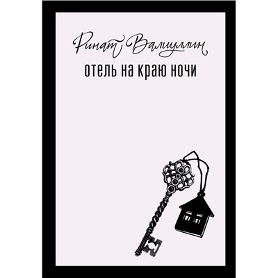 486408 АСТ Ринат Валиуллин "Отель на краю ночи"