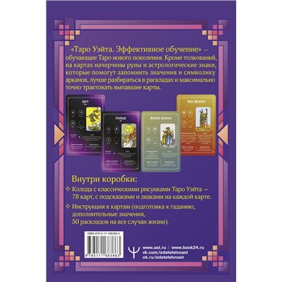 АСТ Августа Вэйт "Таро Уэйта. Эффективное обучение: от новичка до мастера. 78 карт с подсказками на картах + 50 раскладов"