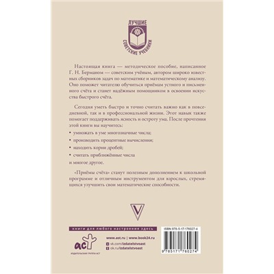 АСТ Г. Н. Берман "Приёмы счёта"