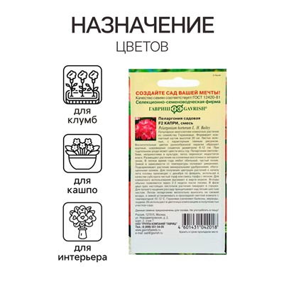 Семена комнатных цветов Пеларгония "Капри", ц/п,  F2, 4 шт.