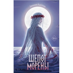 Эксмо Евгения Кретова "Шепот Морены"