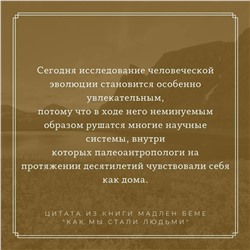 АСТ Бёме Мадлен "Как мы стали людьми"