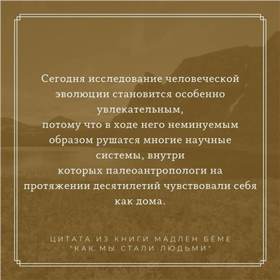 АСТ Бёме Мадлен "Как мы стали людьми"