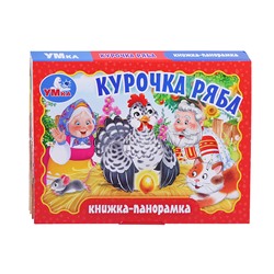 Курочка ряба. Книжка-панорамка.