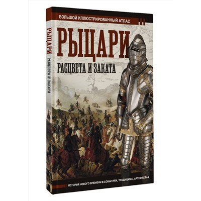 АСТ Вячеслав Шпаковский "Рыцари расцвета и заката"