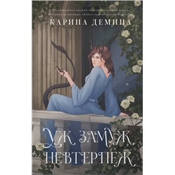 436166 АСТ Карина Демина "Пять невест-2. Уж замуж невтерпеж"