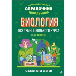 Эксмо О. Ч. Мазур "Биология"