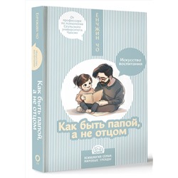 АСТ Ёнчжин Чо "Как быть папой, а не отцом. Искусство воспитания"