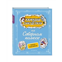 Эксмо Валентин Постников "Карандаш и Самоделкин на Северном полюсе (ил. А. Шахгелдяна)"