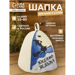 Шапка для бани и сауны «Видимо ведьма», полиэфир 70%, шерсть 30%