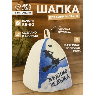 Шапка для бани и сауны «Видимо ведьма», полиэфир 70%, шерсть 30%