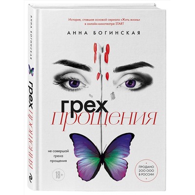 Эксмо Анна Богинская "Грех прощения. Не совершай греха прощения"
