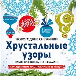 Эксмо "Снежинки из бумаги «Хрустальные узоры» на скрепке (197х197 мм)"