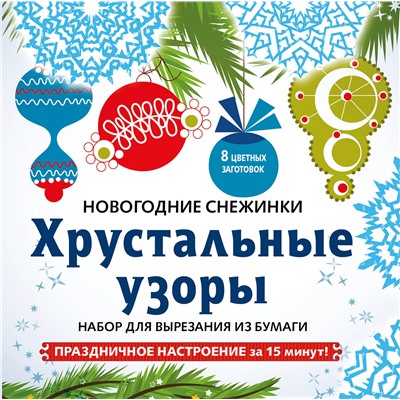 Эксмо "Снежинки из бумаги «Хрустальные узоры» на скрепке (197х197 мм)"