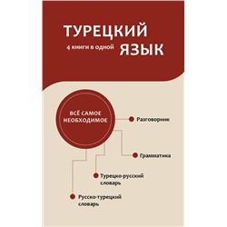 АСТ . "Турецкий язык. 4 книги в одной: разговорник, турецко-русский словарь, русско-турецкий словарь, грамматика"