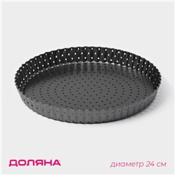 Форма для выпечки Доляна Galaxy перфорированная, 24×3 см, съёмное дно, антипригарное покрытие, цвет чёрный