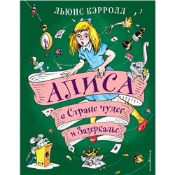 Эксмо Льюис Кэрролл "Алиса в Стране чудес и Зазеркалье (ил. А. Шахгелдяна)"