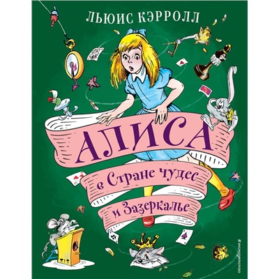 Эксмо Льюис Кэрролл "Алиса в Стране чудес и Зазеркалье (ил. А. Шахгелдяна)"