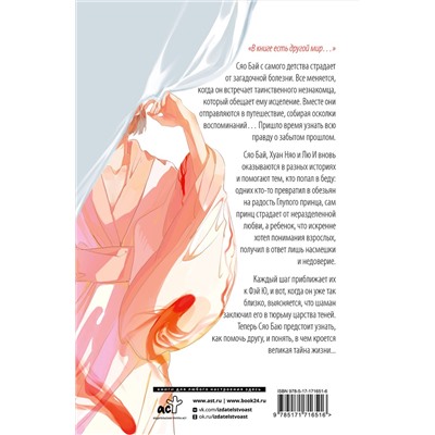 АСТ Гу Шу "Белая рыба. Сказания о Бай и Ю. Сон бабочки (8)"