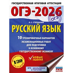 АСТ Степанова Л.С. "ОГЭ-2026. Русский язык.10 тренировочных вариантов экзаменационных работ для подготовки к ОГЭ"