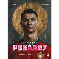 Эксмо Игорь Гурфинкель "Криштиану Роналду. Иллюстрированное издание"
