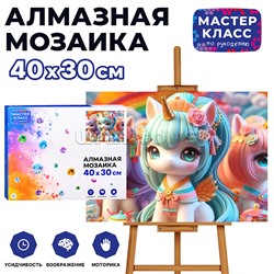 Мозаика алмазная "Единорожки" 30*40см.