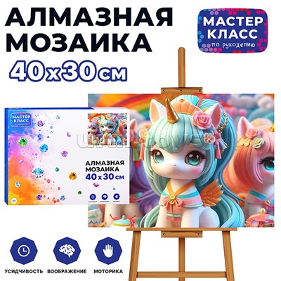Мозаика алмазная "Единорожки" 30*40см.