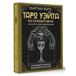 АСТ Мартин Вэлс "Таро Уэйта на каждый день. Искусство точных предсказаний"