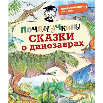 АСТ Акимушкин И.И., Мультановская Д.В., Громов В.В., Волцит П.М. "Почемучкины сказки о динозаврах"