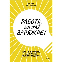 Эксмо Елена Резанова "Работа, которая заряжает. Как не выгореть, занимаясь любимым делом"