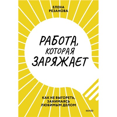 Эксмо Елена Резанова "Работа, которая заряжает. Как не выгореть, занимаясь любимым делом"