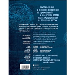 Эксмо "Мистическая Россия. Загадочные места и самые невероятные легенды городов, которые вы не знали"