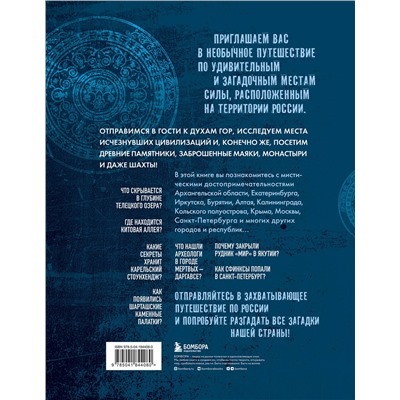 Эксмо "Мистическая Россия. Загадочные места и самые невероятные легенды городов, которые вы не знали"