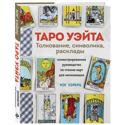 Эксмо Мэг Хэйерц "ТАРО УЭЙТА. Толкование, расклады и символика. Иллюстрированное руководство по чтению карт для начинающих"