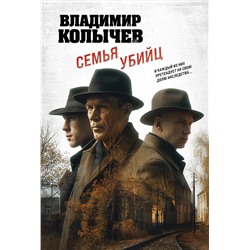 Эксмо Владимир Колычев "Семья убийц"